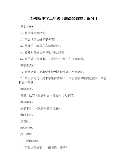 苏教版小学二年级上册语文教案：练习1
