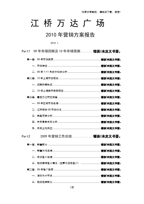 上海江桥万达广场营销方案报告