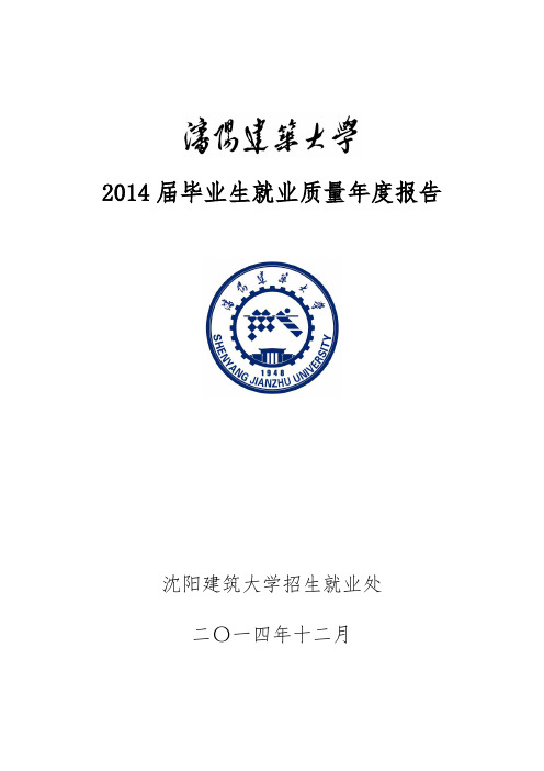 沈阳建筑大学2014届毕业生就业质量年度报告
