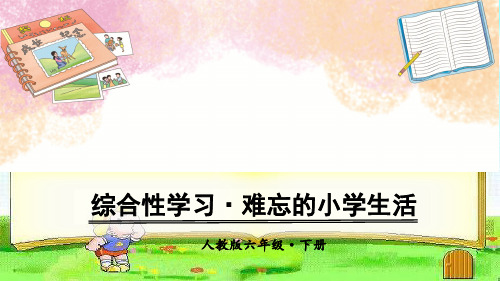 六年级下册语文课件-第六单元综合性学习·难忘的小学生活·依依惜别 人教(部编版)(共38张PPT)