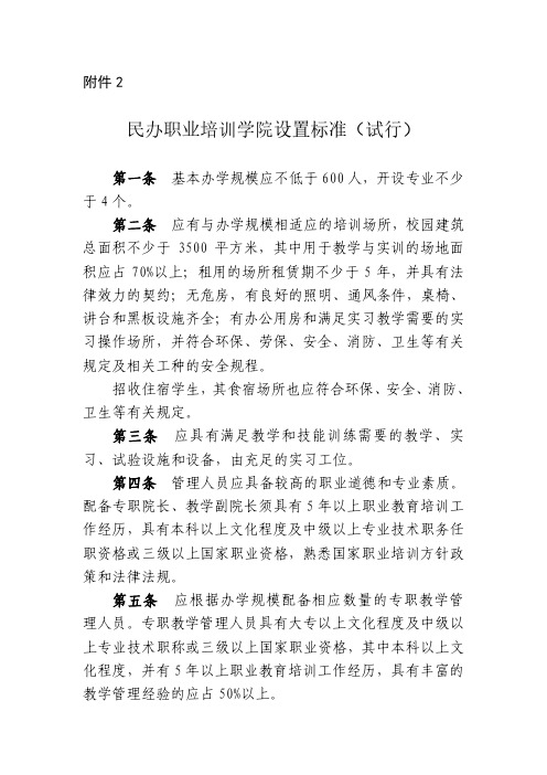 民办职业培训学院设置标准(试行)