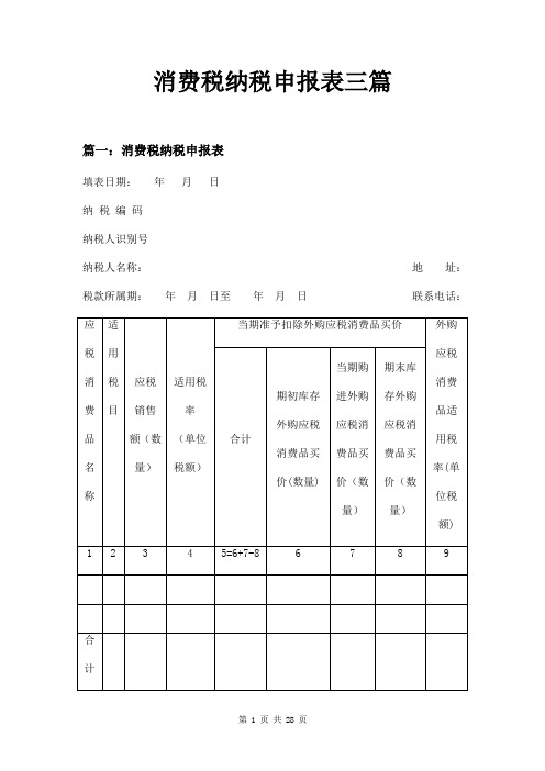 消费税纳税申报表三篇