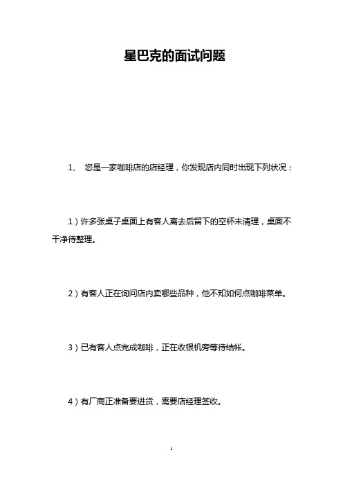 星巴克的面试问题