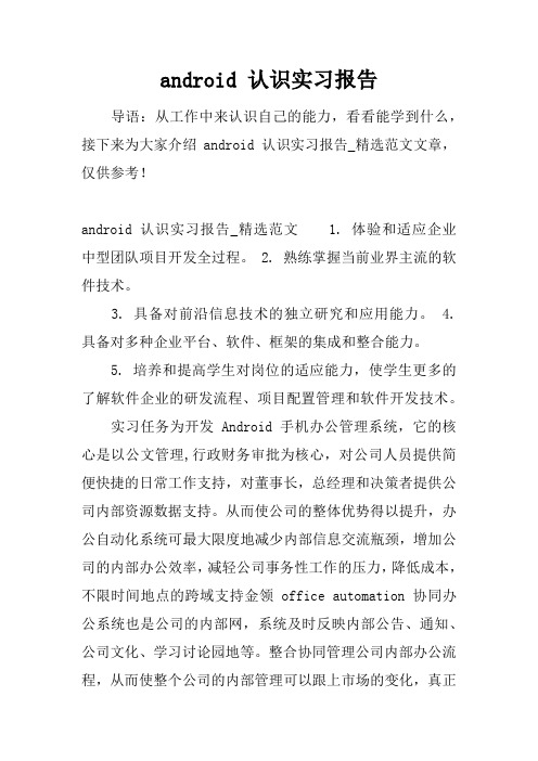 android 认识实习报告