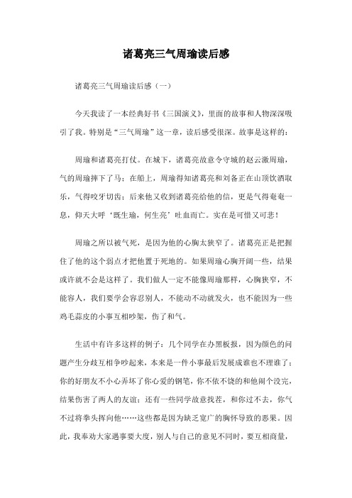 诸葛亮三气周瑜读后感篇一