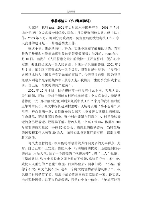 带着感情去工作(警察演讲)