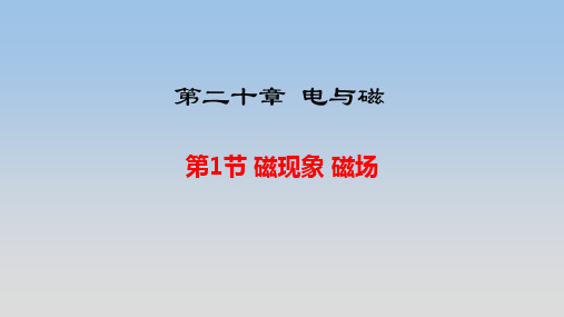 人教版九年级下册物理第二十章《电与磁》精品课件