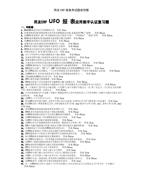用友ERP报表考试题库完整