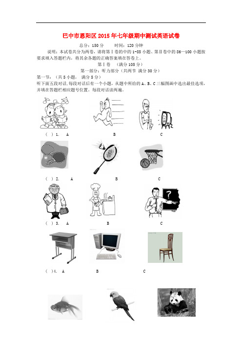 四川省巴中市恩阳区七年级英语期中测试题 人教新目标