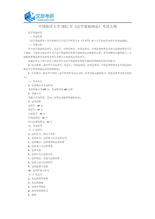 中国海洋大学2017年《法学基础理论》考试大纲