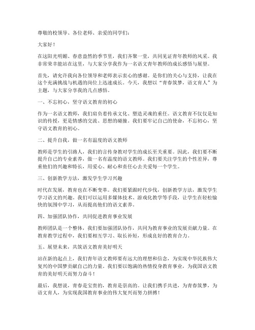 语文青年教师发言稿题目