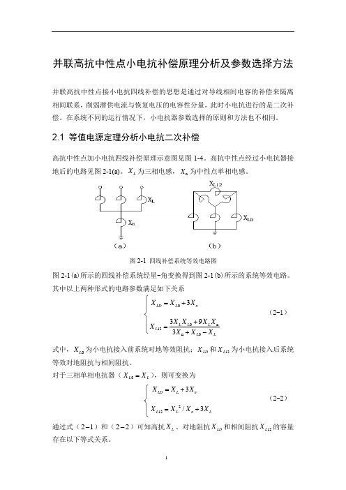 并联高抗中性点小电抗补偿原理分析及参数选择方法