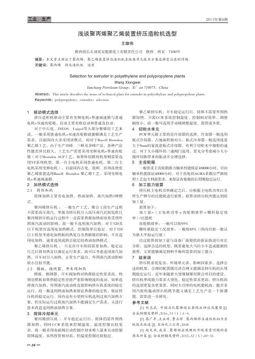 浅谈聚丙烯聚乙烯装置挤压造粒机选型