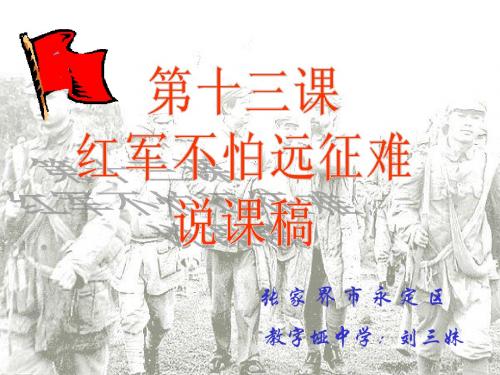 第13课 红军不怕远征难1