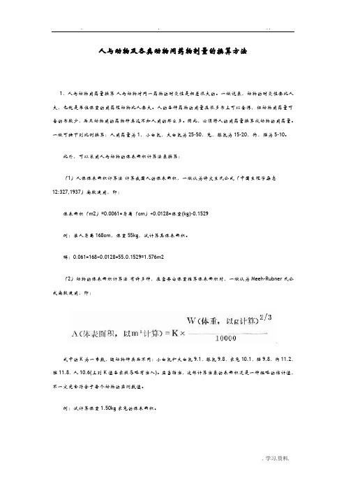 人和实验动物用药剂量换算