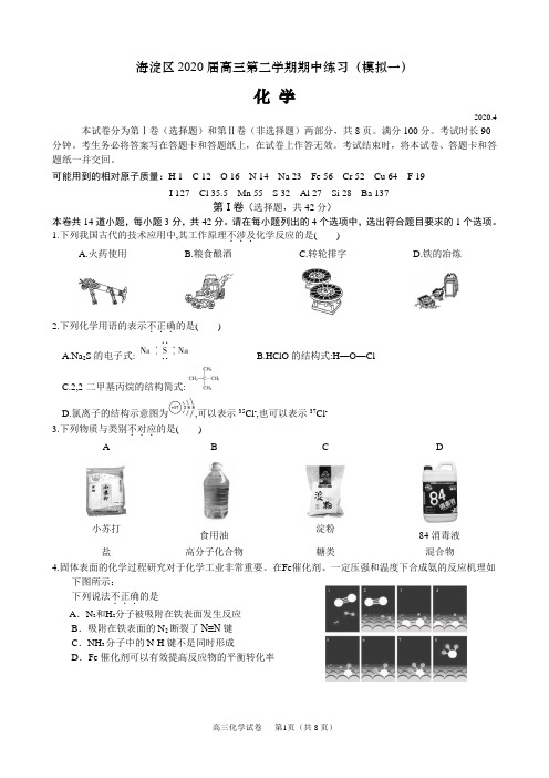 海淀区2020届高三化学第二学期期中练习模拟(一)试题及答案