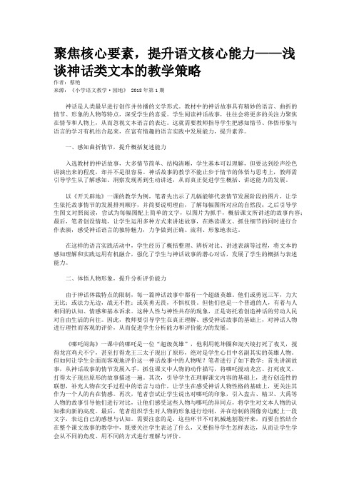 聚焦核心要素，提升语文核心能力——浅谈神话类文本的教学策略