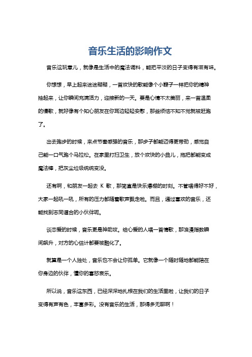 音乐生活的影响作文