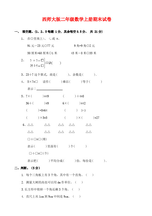 (精编)西师大版数学二年级上册期末试卷(word版有答案)