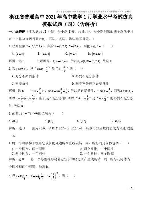 浙江省普通高中2021年高中数学1月学业水平考试仿真模拟试题(四)(含解析)