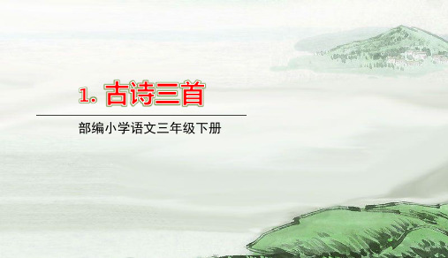 新部编版三年级语文下册课件(精美版)1.古诗三首
