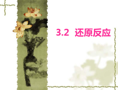03.2_还原反应