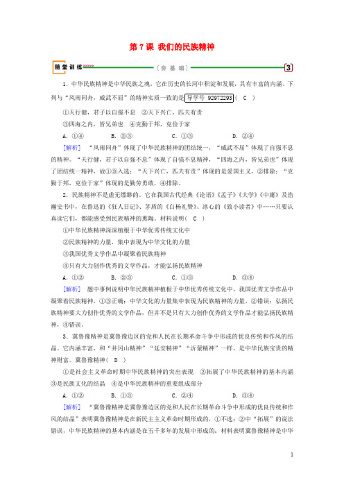 高考政治大一轮复习 第三单元 中华文化与民族精神 第7课 我们的民族精神随堂训练 新人教版必修3