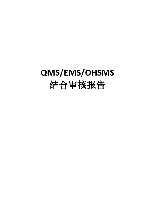 QMS、EMS、OHSMS结合审核报告样表