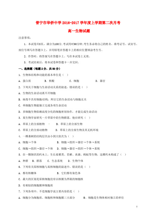 广东省普宁市华侨中学2016_2017学年高一生物上学期第二次月考试题