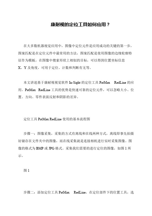 康耐视的定位工具如何应用？