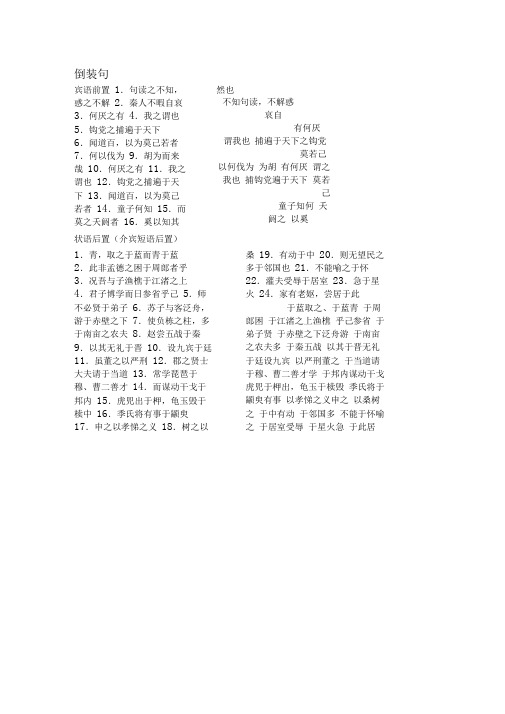 苏教版教材古文特殊句式整理