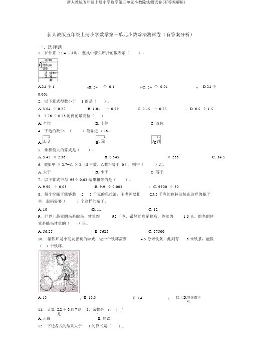 新人教版五年级上册小学数学第三单元小数除法测试卷(有答案解析)