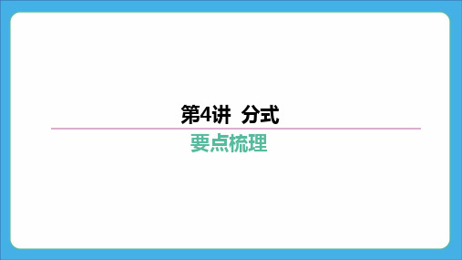 2024年中考数学复习课件 第4讲 分式