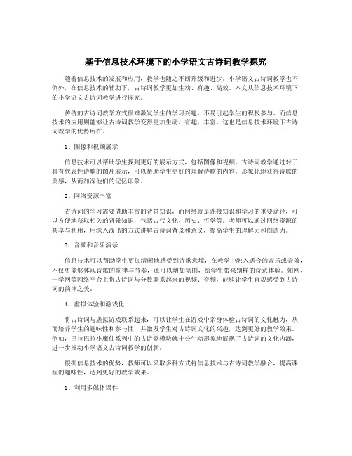 基于信息技术环境下的小学语文古诗词教学探究