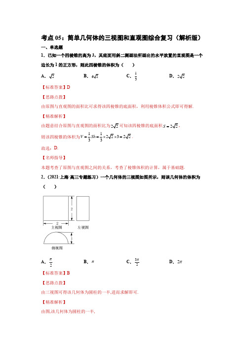 2021-22学年上海高中数学沪教新版高二上期末复习考点5：简单几何体的三视图和直观图(解析版)