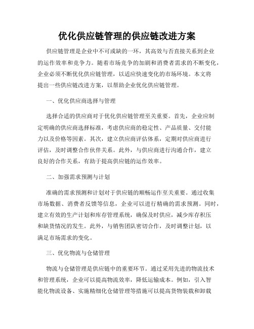 优化供应链管理的供应链改进方案