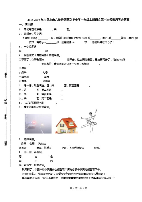 2018-2019年六盘水市六枝特区落别乡小学一年级上册语文第一次模拟月考含答案