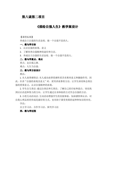 鲁教版七上《第八课 走自立自强之路》(第2框)word教案