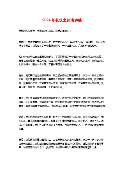 2024年礼仪之邦演讲稿