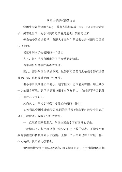 学困生学好英语的方法