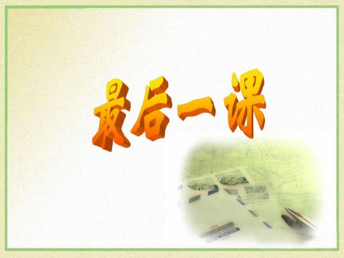 人教版七年级语文下册课件 《最后一课》课件1