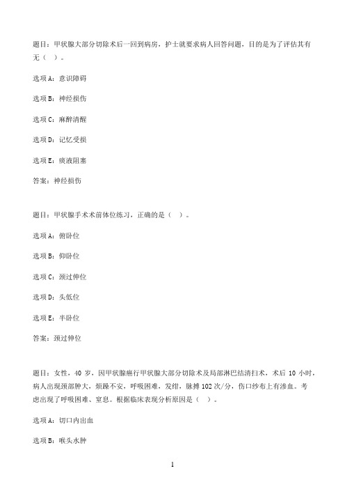 国开作业外科护理学（本）-第11章 甲状腺肿瘤患者的护理10参考（含答案）
