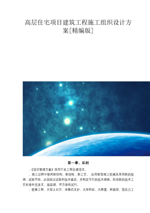 高层住宅项目建筑工程施工组织设计方案[精编版]