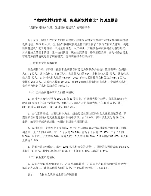 “发挥农村妇女作用,促进新农村建设”的调查报告