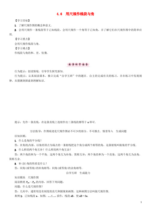 七年级数学上册第4章直线与角4.6用尺规作线段与角学案(新版)沪科版