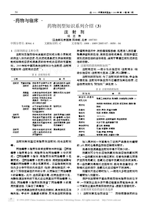 药物剂型知识系列介绍_3_注射剂