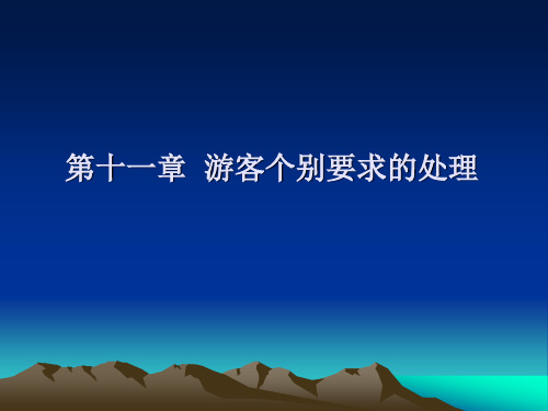 游客个别要求的处理