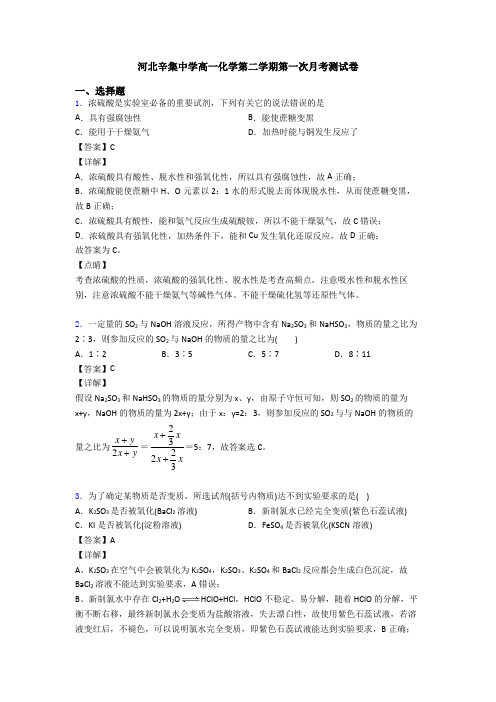 河北辛集中学高一化学第二学期第一次月考测试卷