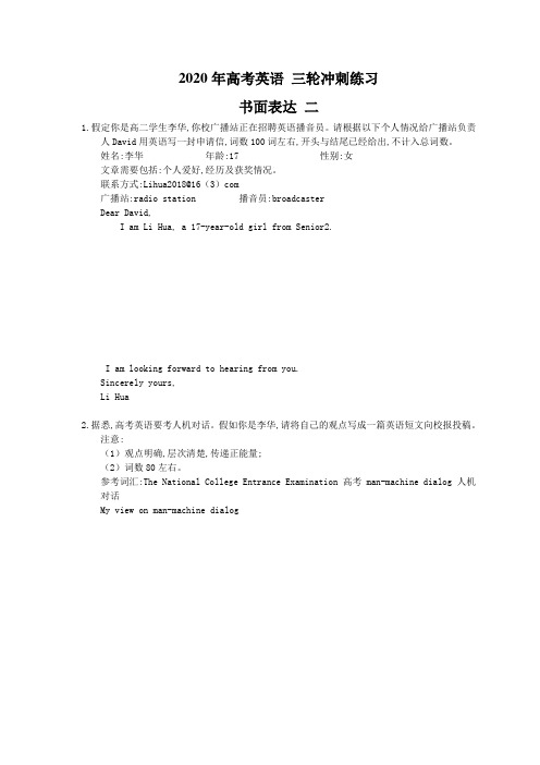 2020年高考英语 三轮冲刺练习 书面表达 二(10篇含答案解析)