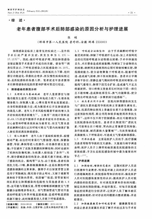 老年患者腹部手术后肺部感染的原因分析与护理进展